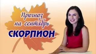 ♏ В чем преуспеет Скорпион в сентябре? Советы астролога Ермолиной Татьяны