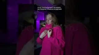 А как у вас с тактильностью? 😏