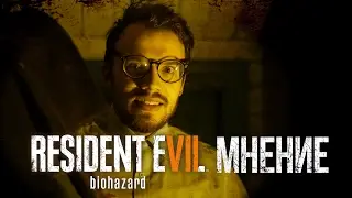 Приходит ли успех к неуверенным? Мнение о "Resident Evil 7: Biohazard" [Игра] (без спойлеров)