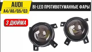 Bi-led противотуманные фары Audi A4/A6/Q5/Q3
