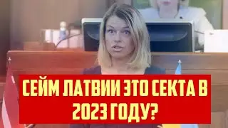 СЕЙМ ЛАТВИИ ЭТО СЕКТА В 2023 ГОДУ? | КРИМИНАЛЬНАЯ ЛАТВИЯ