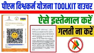 Pm Vishwakarma Yojana ka toolkit voucher kaise use Karen ll  pm vishwakarma yojana toolkit voucher