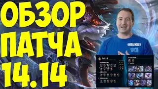 LEAGUE OF LEGENDS | ИЗМЕНЕНИЯ ОБНОВЛЕНИЯ 14.14 | ОБЗОР ПАТЧА | ТИР ЛИСТ |  ДИВАННАЯ АНАЛИТИКА !