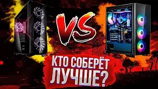 СБОРКА ПК ОТ ПОДПИСЧИКА И ОТ КОНСУЛЬТАНТА DNS | КТО СОБЕРЁТ ЛУЧШЕ?