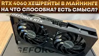 📌 RTX 4060 в майнинге. Обзор видеокарты и хешрейты в майнинге CLORE, NEXA, GRAM, PYI, XEL