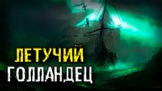 🍀ЛЕТУЧИЙ ГОЛЛАНДЕЦ. ЛЕГЕНДА О КОРАБЛЕ - ПРИЗРАКЕ.🍀