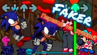 Sonic.exe 2.0/FAKER/ Фан перевод на русский/Friday night funkin 