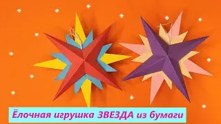 Новогодний декор ОБЪЕМНАЯ ЗВЕЗДА из бумаги / Елочная игрушка DIY / Christmas star made of paper