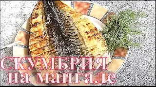 Скумбрия на мангале Запеченная скумбрия на мангале Рецепт скумбрии