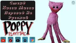 Стенд Кисси Мисси / Перевод На Русский Картонок Персонажей / Kissy Missy Русская Озвучка 