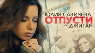 Джиган feat. Юля САВИЧЕВА ОТПУСТИ/ ПРЕМЬЕРА!!!