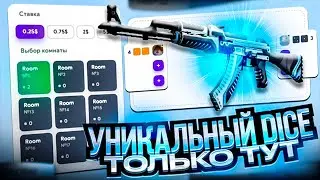 УНИКАЛЬНЫЙ режим DICE ТОЛЬКО тут НА LOOTRUN + промо на лутран