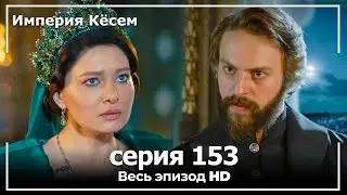 Великолепный век Империя Кёсем серия 153