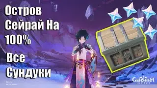 Genshin Impact 2.1 | Остров Сейрай На 100% | Остров Сейрай Как Найти Все Сундуки | Инадзума