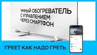 Умный эко-обогреватель Joule с управлением через смартфон