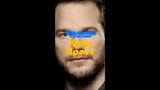 Лучшие фильмы с Крисом Праттом ч.1 😎 КУМИРЫ 