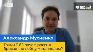 ОЛЕКСАНДР МУСІЄНКО: танки Т-62 – навіщо росія кидає на війну металобрухт