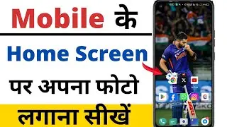 Mobile screen par apna photo kaise lagaye | mobile ke home screen par apna photo kaise lagaye |