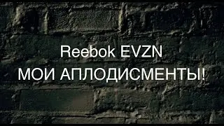 Кроссовки Reebok EVZN  мощный обзор, безумный восторг!