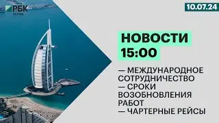 Международное сотрудничество | Сроки возобновления работ | Чартерные рейсы