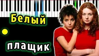 Тату - Белый плащик | Piano_Tutorial | Разбор | КАРАОКЕ | НОТЫ + MIDI