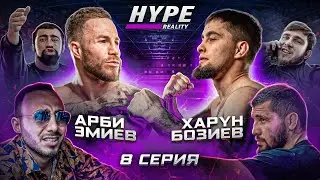 HYPE REALITY: Харун Бозиев vs Арби Эмиев 2. Принципиальный реванш. Новый СОПЕРНИК ДУМАНОВА! #8