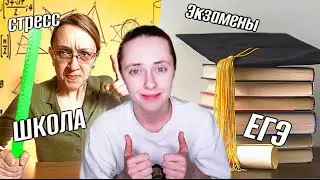 ШКОЛА 🔥 ЕГЭ/ОГЭ, списывание, разборки с учителями и многое другое *моя история*