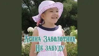 Не забуду