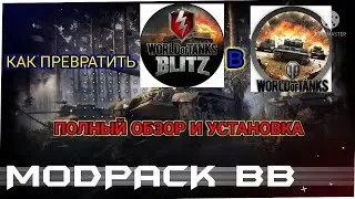 Модпак ББ!Как превратить WoT Blitz в WoT!Полный разбор и установка!