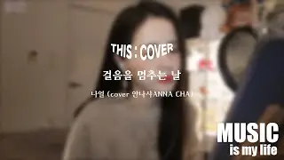 [THIS COVER] 걸음을 멈추는 날  - 나얼 _ 개성 있는 음색으로 그리는 COVER