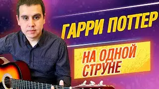 Мелодия из ГАРРИ ПОТТЕРА на одной струне на гитаре / Табулатура