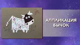 Как сделать бычка Символ 2021 года из цветной бумаги. Бык своими руками. Простая поделка для детей