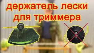 Вечная катушка для китайского триммера своими руками? Пробуем!!