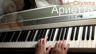 А. Скултэ Ариетта. Урок №1.