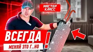 ВСЕГДА МЕНЯЙ ЭТО Г..НО! #009