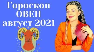 ОВЕН АВГУСТ 2021: Расклад Таро Анны Ефремовой