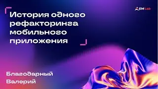 Рефакторинг мобильного приложения