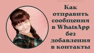 Как отправить сообщения в WhatsApp без добавления в контакты