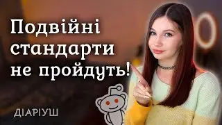 Найдурніші подвійні стандарти в суспільстві | Реддіт українською