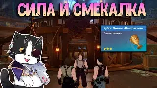 Сила и Смекалка | Геншин Импакт 4.1 Фонтейн