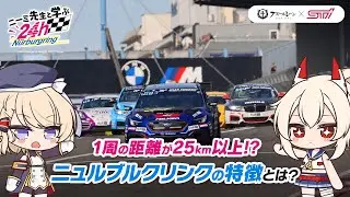 ニュルブルクリンクのコースの特徴とは？【ニーミ先生と学ぶニュル24h】