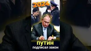 ⚡Новости сейчас ❗️Путин подписал закон о введении нового миграционного режима