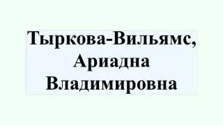 Тыркова-Вильямс, Ариадна Владимировна