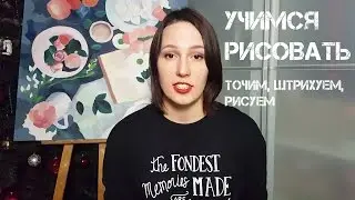 Рисуем картину. Как научиться рисовать