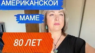 ПОДАРОК ОТ РУССКОЙ НЕВЕСТКИ. МУЖ ОТКАЗАЛСЯ ТАНЦЕВАТЬ СО МНОЙ. КАК ОТДЫХАЮТ АМЕРКАНЦЫ