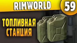 Топливная Электростанция - 59 - RimWorld HSK