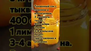 Тыквенный сoк с лимоном и апельсинaми.
