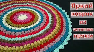 ВЯЖЕМ ЯРКИЙ КРУГЛЫЙ КОВРИК КРЮЧКОМ//МАСТЕР-КЛАСС//ВЯЗАНИЕ//РУКОДЕЛИЕ//CROCHET