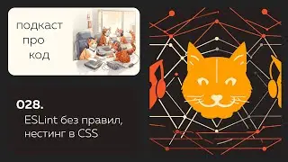 028. ESLint без правил, CSS без препроцессоров и формы без кнопок