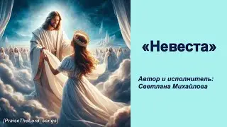 Невеста_PraiseTheLord_songs_Михайлова Светлана